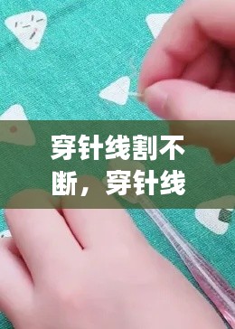 穿针线割不断,穿针线穿不过去怎么办