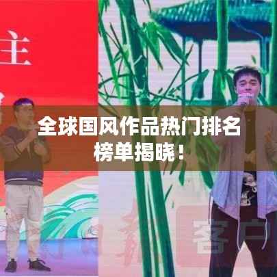 全球国风作品热门排名榜单揭晓!