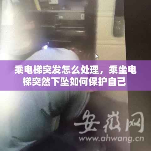 乘电梯突发怎么处理,乘坐电梯突然下坠如何保护自己
