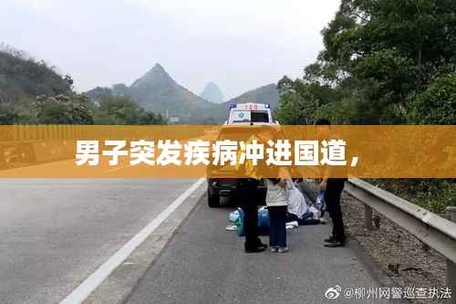 男子突发疾病冲进国道,