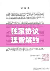 独家协议理智解约,商业合作中的成熟与智慧选择