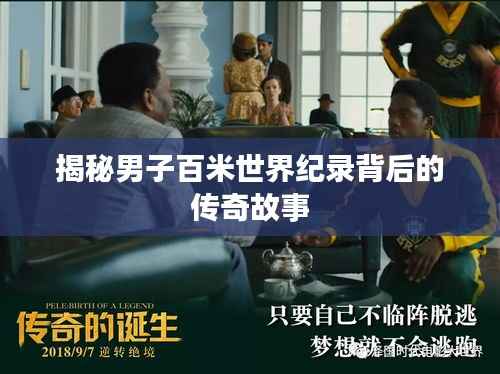 揭秘男子百米世界纪录背后的传奇故事