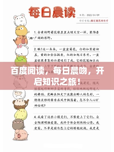 百度阅读,每日晨吻,开启知识之旅!