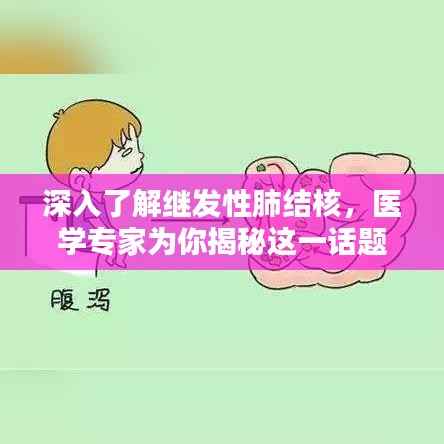 深入了解继发性肺结核,医学专家为你揭秘这一话题