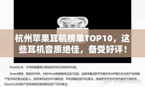 杭州苹果耳机榜单TOP10,这些耳机音质绝佳,备受好评!