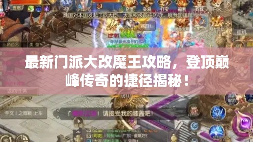 最新门派大改魔王攻略,登顶巅峰传奇的捷径揭秘!
