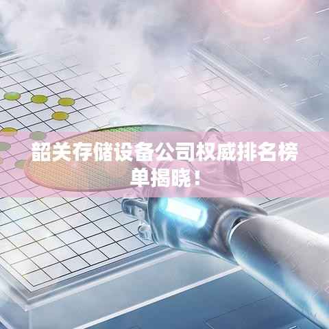 韶关存储设备公司权威排名榜单揭晓!