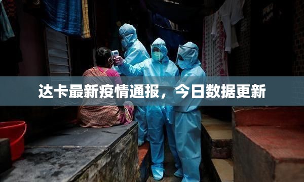 达卡最新疫情通报,今日数据更新