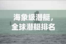 海象级潜艇，全球潜艇排名领先者