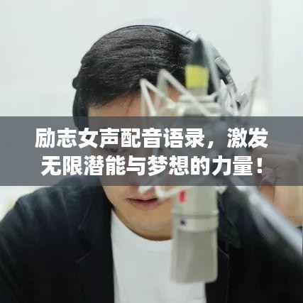 励志女声配音语录,激发无限潜能与梦想的力量!