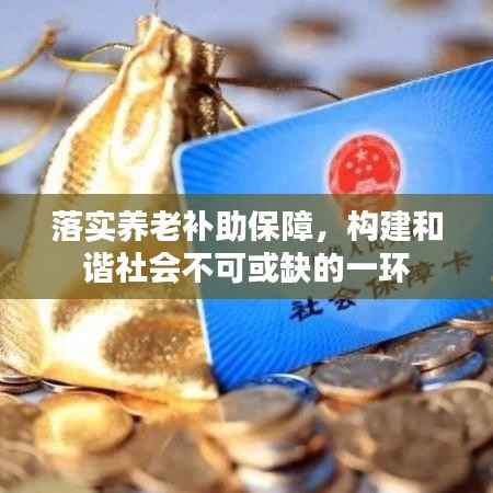 落实养老补助保障,构建和谐社会不可或缺的一环