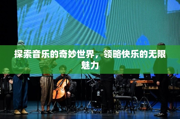 探索音乐的奇妙世界,领略快乐的无限魅力