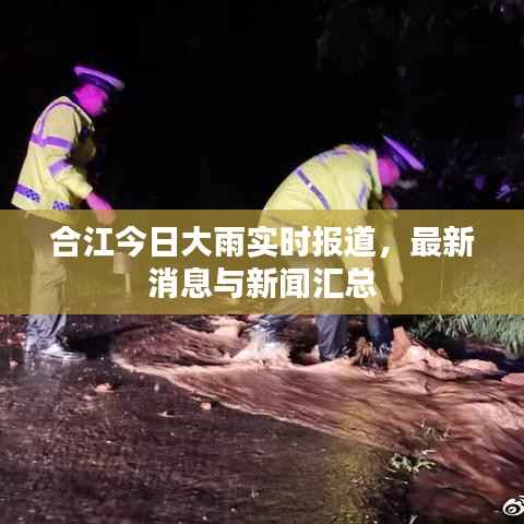 合江今日大雨实时报道,最新消息与新闻汇总