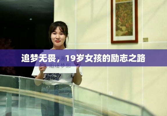 追梦无畏,19岁女孩的励志之路