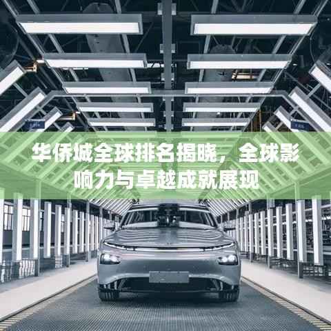 华侨城全球排名揭晓，全球影响力与卓越成就展现