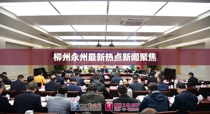 柳州永州最新热点新闻聚焦