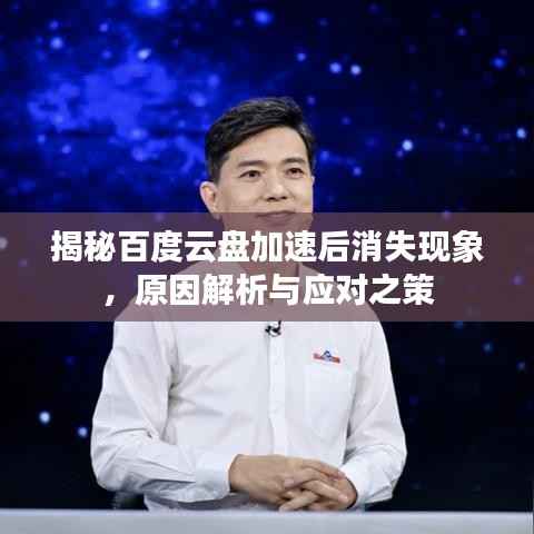 揭秘百度云盘加速后消失现象,原因解析与应对之策