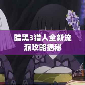 暗黑3猎人全新流派攻略揭秘