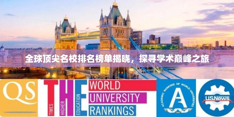 全球顶尖名校排名榜单揭晓,探寻学术巅峰之旅