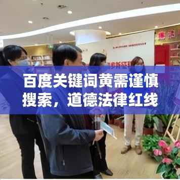 百度关键词黄需谨慎搜索，道德法律红线不可逾越！