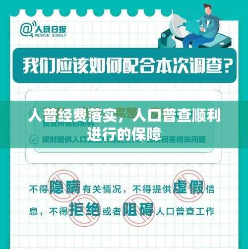 人普经费落实,人口普查顺利进行的保障