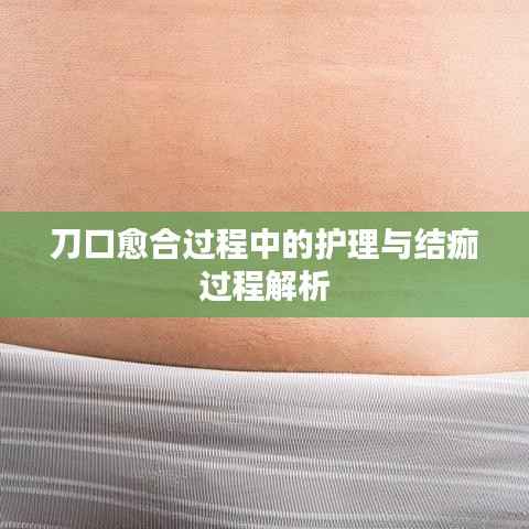 刀口愈合过程中的护理与结痂过程解析