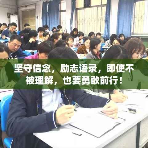 坚守信念,励志语录,即使不被理解,也要勇敢前行!