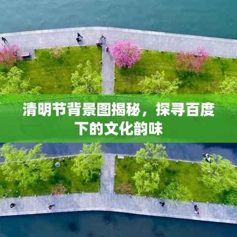 清明节背景图揭秘,探寻百度下的文化韵味