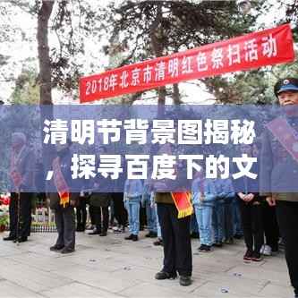 清明节背景图揭秘,探寻百度下的文化韵味