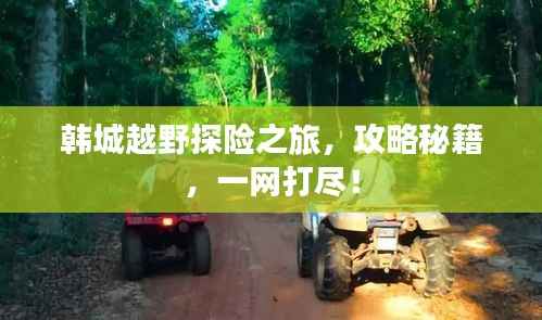 韩城越野探险之旅，攻略秘籍，一网打尽！