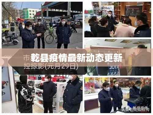 乾县疫情最新动态更新