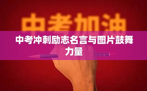 中考冲刺励志名言与图片鼓舞力量