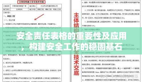 安全责任表格的重要性及应用,构建安全工作的稳固基石
