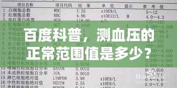 百度科普，测血压的正常范围值是多少？