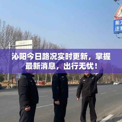 沁阳今日路况实时更新,掌握最新消息,出行无忧!