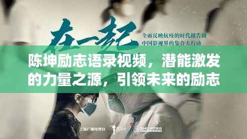 陈坤励志语录视频，潜能激发的力量之源，引领未来的励志宝典