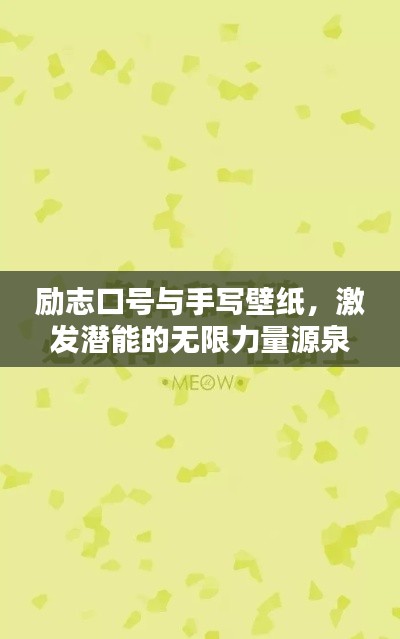 励志口号与手写壁纸,激发潜能的无限力量源泉