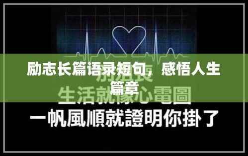 励志长篇语录短句,感悟人生篇章