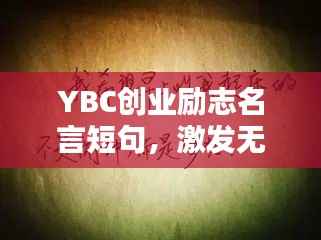 YBC创业励志名言短句,激发无限潜能!