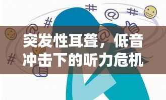 突发性耳聋,低音冲击下的听力危机
