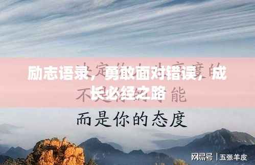 励志语录,勇敢面对错误,成长必经之路