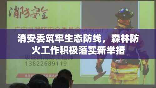 消安委筑牢生态防线，森林防火工作积极落实新举措
