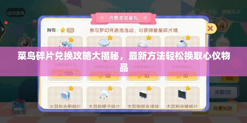菜鸟碎片兑换攻略大揭秘,最新方法轻松换取心仪物品