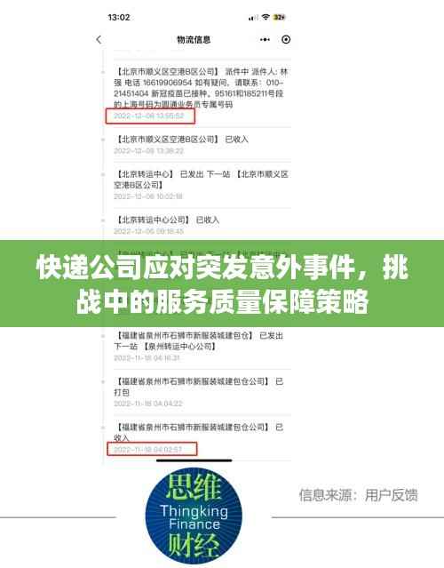 快递公司应对突发意外事件,挑战中的服务质量保障策略