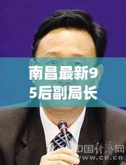 南昌最新95后副局长名单公布