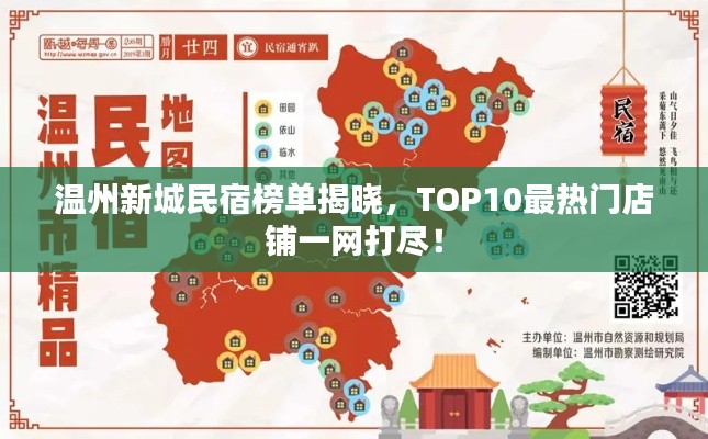 温州新城民宿榜单揭晓，TOP10最热门店铺一网打尽！