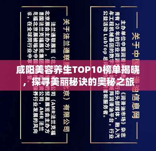 咸阳美容养生TOP10榜单揭晓，探寻美丽秘诀的奥秘之旅