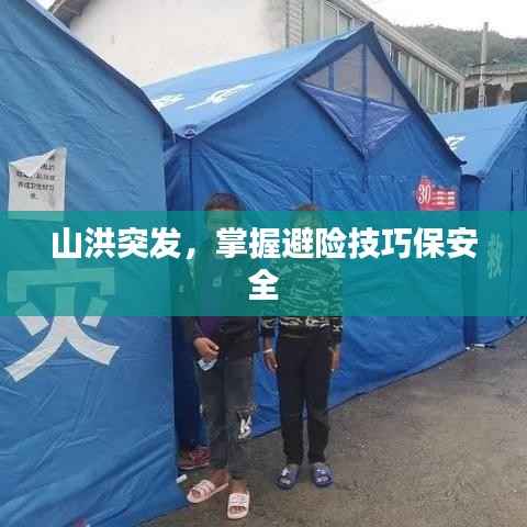 山洪突发,掌握避险技巧保安全