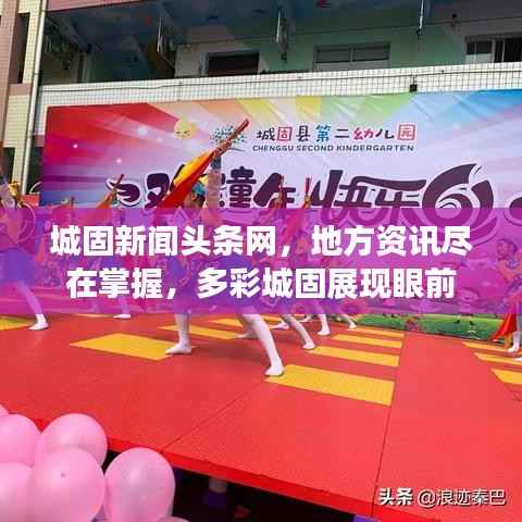 城固新闻头条网,地方资讯尽在掌握,多彩城固展现眼前