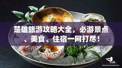 楚雄旅游攻略大全,必游景点、美食、住宿一网打尽!